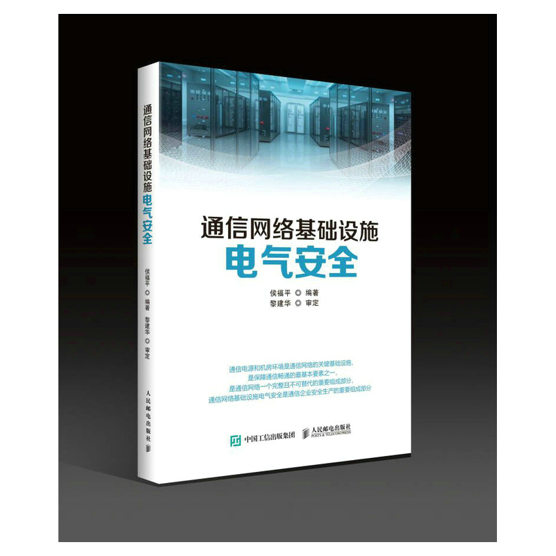 正版新书]通信网络基础设施电气安全侯福平9787115599681