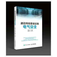 正版新书]通信网络基础设施电气安全侯福平9787115599681