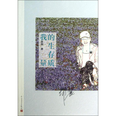 [M]我的生存质量-9787020098026