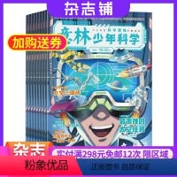 [正版]意林少年科学杂志 2024年7月起订 1年12期 9-15岁中小学生全科知识储备知识书籍 探索多元科学领域期刊