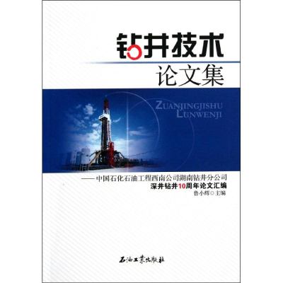[M]钻井技术论文集中国石化石油工程西南公司湖南钻井分公司深井钻井10周年论文汇编-9787502170226