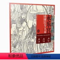 [正版]中国寺观壁画白描人物大图范本4永乐宫南极长生大帝超大张白描图稿原作品质局部精准放大临摹实用创作填色皆可