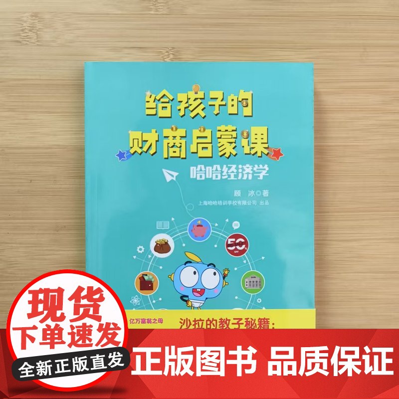 给孩子的财商启蒙课平装单本中福会出版社哈哈经济学