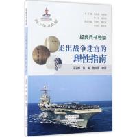 正版新书]经典兵书导读:走出战争迷宫的理性指南王涵毅97875510