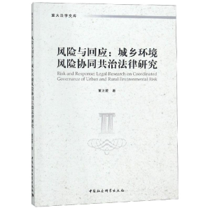 [M]风险与回应:城乡环境风险协同共治法律研究-9787520331012