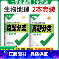 [生物地理]2科套装★会考 全国通用 [正版]2024版生物地理会考真题分类初中七八年级上下册模拟测试卷全国通用小四门地