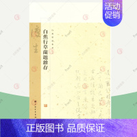 [正版]白蕉行草兰题杂存 白蕉兰题杂存长卷 白蕉书法集 白蕉墨迹集萃 白蕉自书诗词册白蕉扇面精粹 书法字帖篆刻艺术书 上