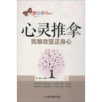 正版新书]心灵推拿:克难攻坚正身心姜越9787504760784