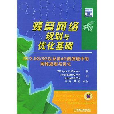 正版新书]蜂窝网络规划与优化基础:2G/2.5G/3G以及向4G的演进中
