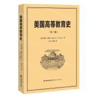 [N]美国高等教育史(第3版)-9787533497002