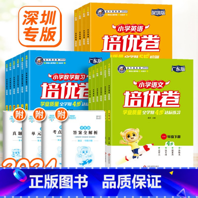 [24春]英语-沪牛&深圳 四年级下 [正版]深圳专版2024金牛耳小学培优卷三四五六年级上下册英语沪牛版HN语文人教版