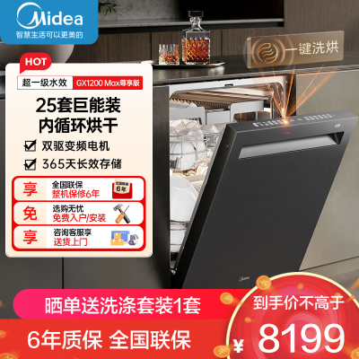 美的25套小西梅洗碗机GX1200Max尊享版洗碗机嵌入式智能投放万向五臂飓风洗内循环烘干七星消杀