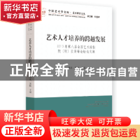 正版 艺术人才培养的跨越发展:第八届全国艺术院校院(校)长高峰论