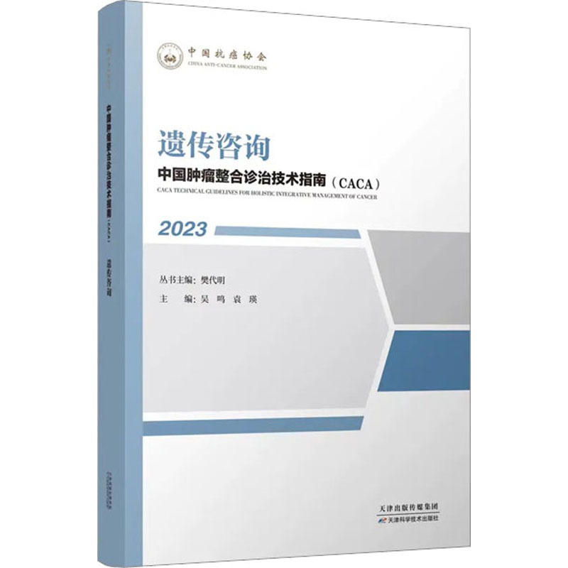 [醉染正版]遗传咨询 中国肿瘤整合诊治技术指南CACA丛书 吴鸣 袁瑛 等 编 肿瘤遗传学 基因诊断技术的发展 实验诊断