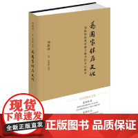 为国家保存文化——郑振铎抢救珍稀文献书信日记辑录 郑振铎 中华书局 正版书籍