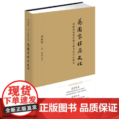 为国家保存文化——郑振铎抢救珍稀文献书信日记辑录 郑振铎 中华书局 正版书籍