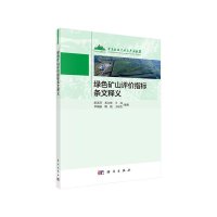 醉染图书绿色矿山评价指标条文释义9787030658890