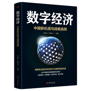 醉染图书数字经济:中国新机遇与战略选择9787520725187
