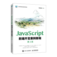 正版新书]JavaScript前端开发案例教程 第2版黑马程序员 编97871