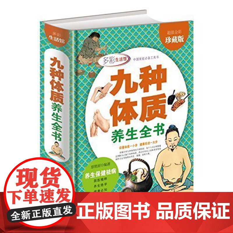 九种体质养生全书 中医养生书籍大全 人体使用奥秘全彩珍藏 16开精装 养生绝学 健康必知 养生保健祛病家庭养生书