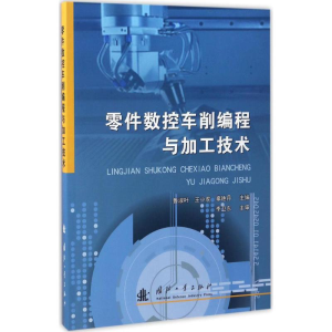 [M]零件数控车削编程与加工技术-9787118109818