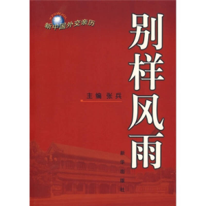 正版新书]别样风雨张兵9787501178209