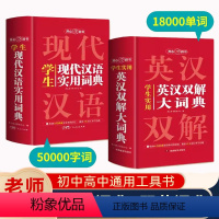 [正版]套装2册2023初中高中学生实用英汉双解大词典zui新版高考大学汉英互译汉译英英语字典中小学生牛津高阶大全小学