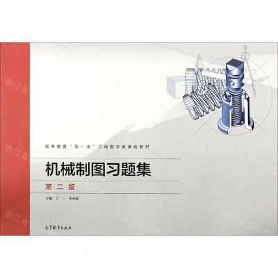[N]机械制图习题集(第2版高等教育双一流工程图学类课程教材)-9787040544411