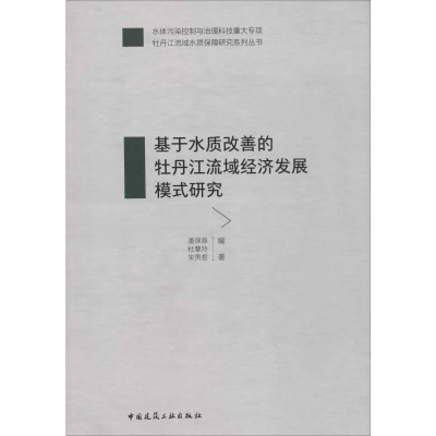 醉染图书基于水质改善的牡丹江流域经济发展模式研究9787112445