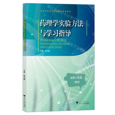 [N]药理学实验方法与学习指导(高等院校数字化融媒体特色教材)-9787308225380
