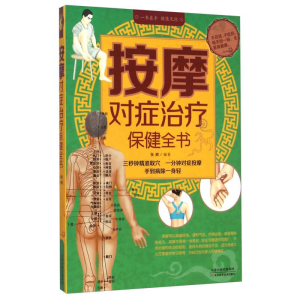 正版新书]彩色图解:按摩对症治疗保健全书张威9787530893418