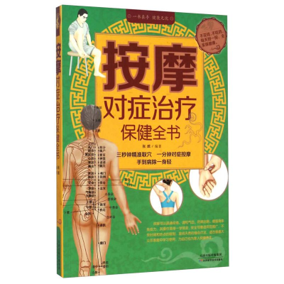 正版新书]彩色图解:按摩对症治疗保健全书张威9787530893418