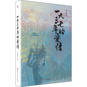 [M]一九三七年的爱情-9787020133550