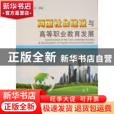 正版 两型社会建设与高等职业教育发展 张盛仁,彭汉庆主编 湖北