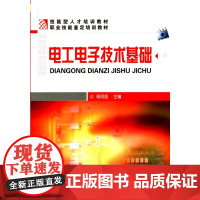 电工电子技术基础(周明昌) 周明昌 化学工业出版社 正版书籍