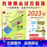 科学.教科版J 三年级下 [正版]2023新版 孟建平小学各地期末试卷精选三年级下册科学教科版J考卷3年级下册科学期末冲