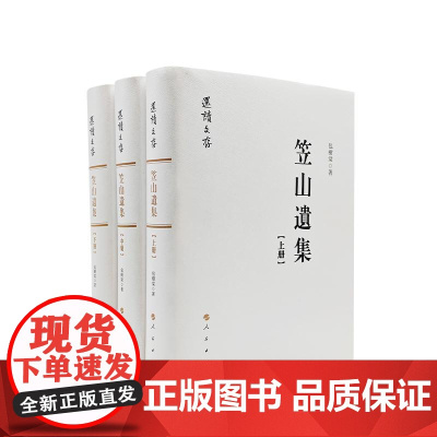 笠山遗集 包樹棠 著 人民出版社