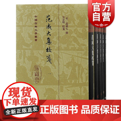 范成大集校笺全五册 精装中国古典文学丛书繁体竖排中兴四大诗人作品上海古籍出版社古诗词南宋文学江南文人典籍整理