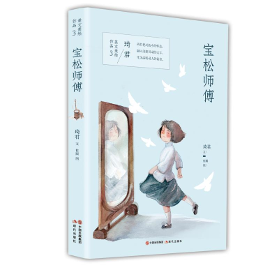 醉染图书宝松师傅/琦君美文美绘作品9787514375015