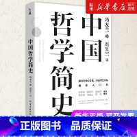 [正版]书店中国哲学简史(精) 冯友兰著 中国哲学古吴轩出版社普通大众