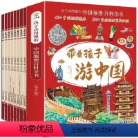 带着孩子游中国 [正版]带着孩子游中国(全8册)写给儿童的国家地理百科全书小学生 漫画版历史类书籍一二三四五六年级小学生