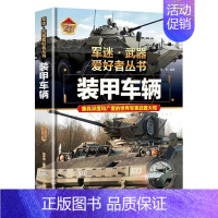[军迷]装甲车辆 [正版]精装硬壳潜艇与航空母舰 军迷武器爱好者丛书中国儿童军事武器大百科全书3d立体书军事装备书籍世界