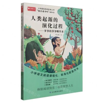 [N]人类起源的演化过程--爷爷的爷爷哪里来/小学基础阅读配套丛书-9787570114894
