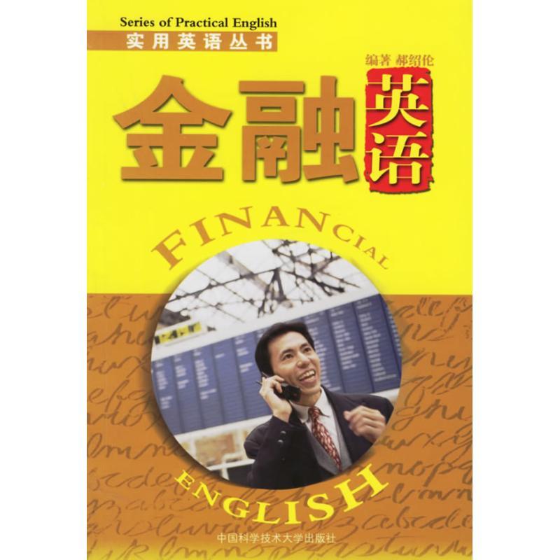 正版新书]金融英语/实用英语丛书郝绍伦9787312019142
