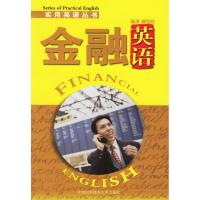 正版新书]金融英语/实用英语丛书郝绍伦9787312019142