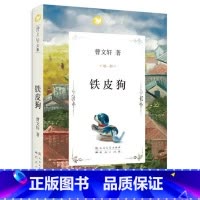 铁皮狗 [正版]铁皮狗曹文轩著书籍曹文轩系列文集小学三四五六年级课外阅读小学生阅读书人民文学出版天天出版社