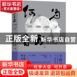 正版 何为自我:分人理论 平野启一郎 浙江文艺出版社 9787533957