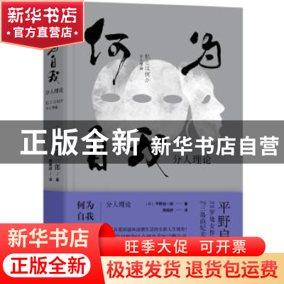正版 何为自我:分人理论 平野启一郎 浙江文艺出版社 9787533957
