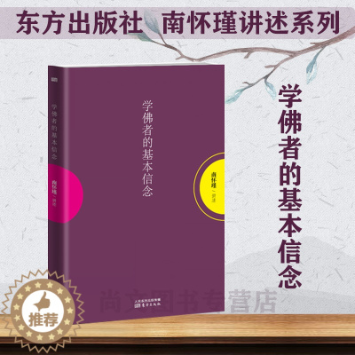 [醉染正版]学佛者的基本信念/南怀瑾作品集/南怀瑾的书/中国哲学宗教知识读物/哲学知识解读/中国人养心养性养生/东方/智