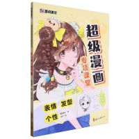 [N]超级漫画专项课堂(表情发型个性)-9787554028049